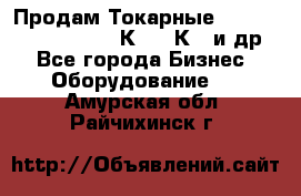 Продам Токарные 165, Huichon Son10, 16К20,16К40 и др. - Все города Бизнес » Оборудование   . Амурская обл.,Райчихинск г.